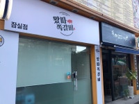 왔따쪽갈비 잠실점