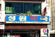 성원약국