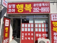 삼정코아행복공인중개사사무소
