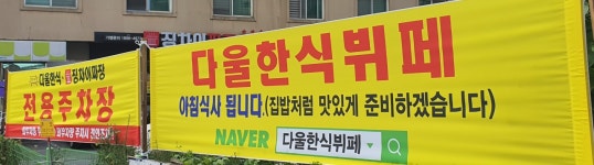 다울한식뷔페