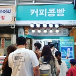 강릉커피콩빵 강릉당 중앙시장점