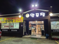 만포장고기집