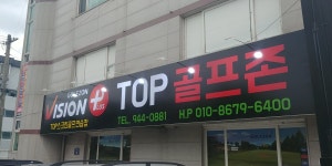 골프존 탑스크린