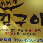 가마솥김구이