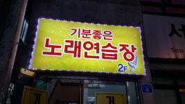 기분좋은노래연습장