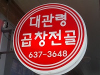 대관령곱창전골