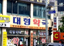 대형약국