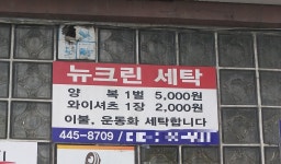 우성세탁소