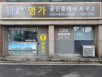 명가공인중개사사무소