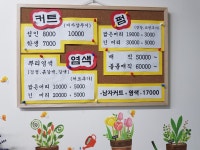 송현미용실