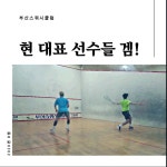 부산스쿼시클럽