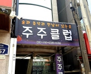 주주클럽