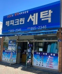 해피크린세탁 신창점
