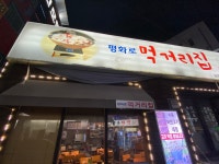 평화로 먹거리집