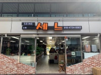 세느 2호점
