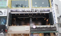 더바베큐캠프