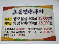 효돈연탄구이