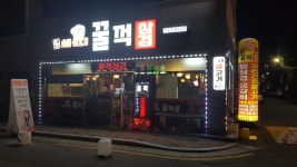 꿀꺽삼겹.오리