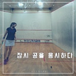 부산스쿼시클럽