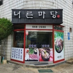 너른마당