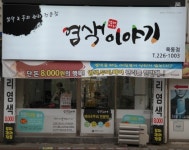 염색이야기 목동점