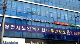 가람연세노인복지센터