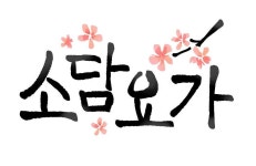소담요가