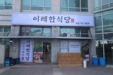 이레한식당