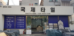 국제타일