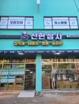 선한상사