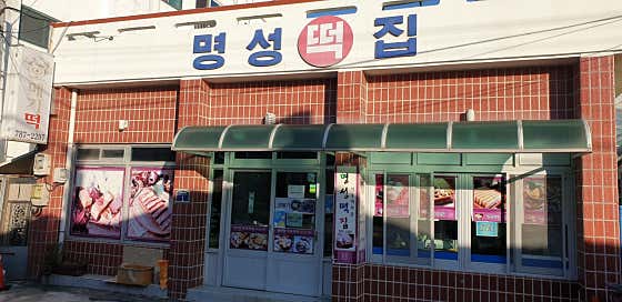 명성떡집 사진