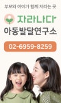 자라나다 아동청소년심리언어발달센터 부천옥길점