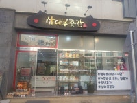 삼다푸줏간