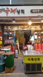 국제상회