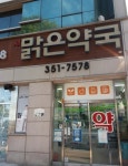 새맑은약국