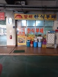 발해한식뷔페