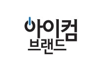 아이컴브랜드