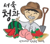 서울청과