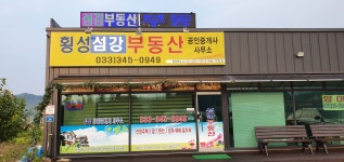 횡성섬강공인중개사사무소