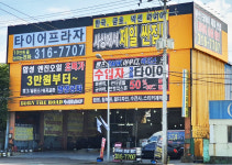 타이어프라자 감전사거리점