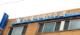 연세이비인후과의원