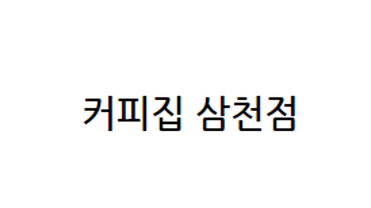 커피집 삼천점