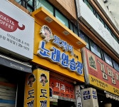 도깨비노래연습장