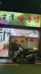 골목아구찜