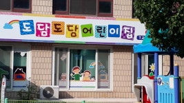 도담도담어린이집