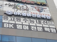 BK영어전문학원