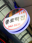 종로 떡집