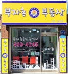 부자촌공인중개사사무소