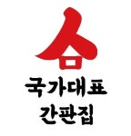 국가대표간판집