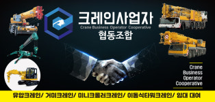 크레인사업자협동조합
